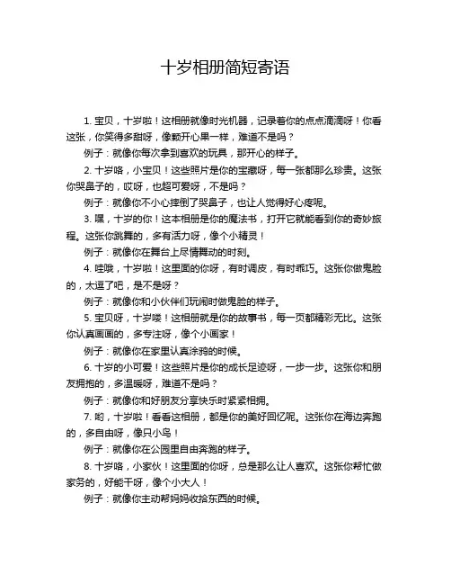 十岁相册简短寄语