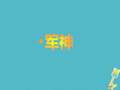 九年级语文上册第七课军神全国公开课一等奖百校联赛微课赛课特等奖PPT课件