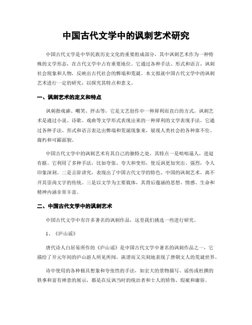 中国古代文学中的讽刺艺术研究