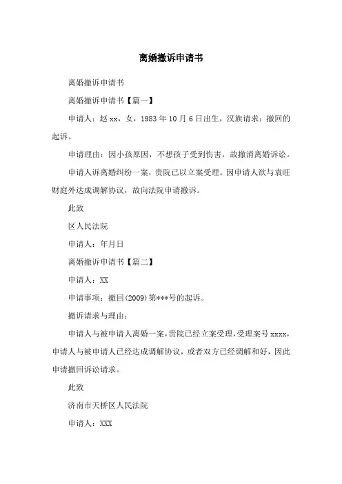 离婚撤诉申请书