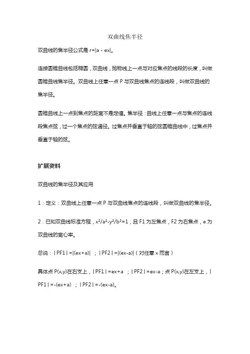 双曲线焦半径