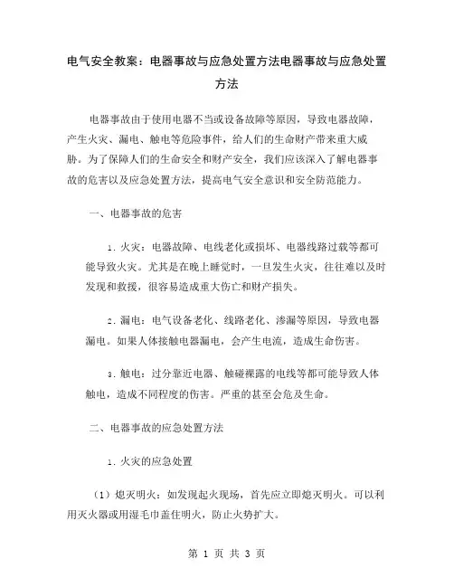 电气安全教案：电器事故与应急处置方法