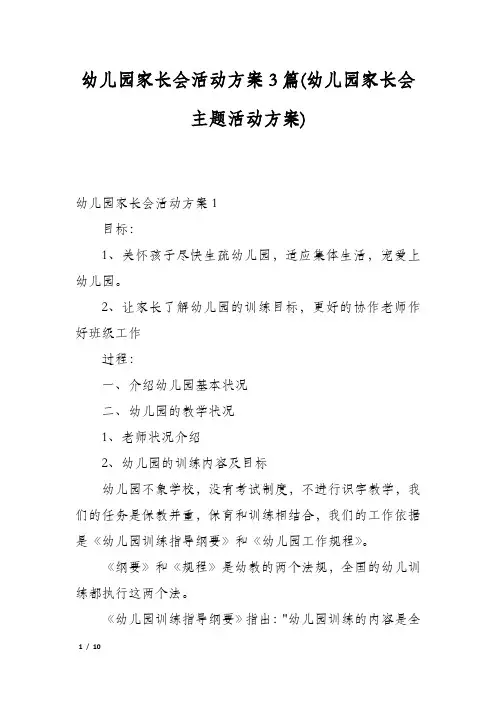 幼儿园家长会活动方案3篇(幼儿园家长会主题活动方案)
