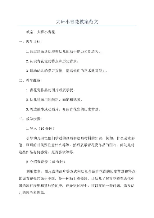 大班小青花教案范文