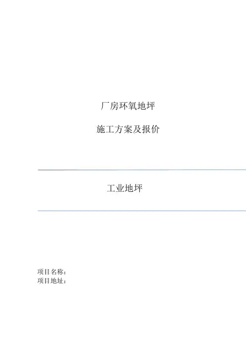 吴总上海环氧地坪施工工艺及预算单(1)