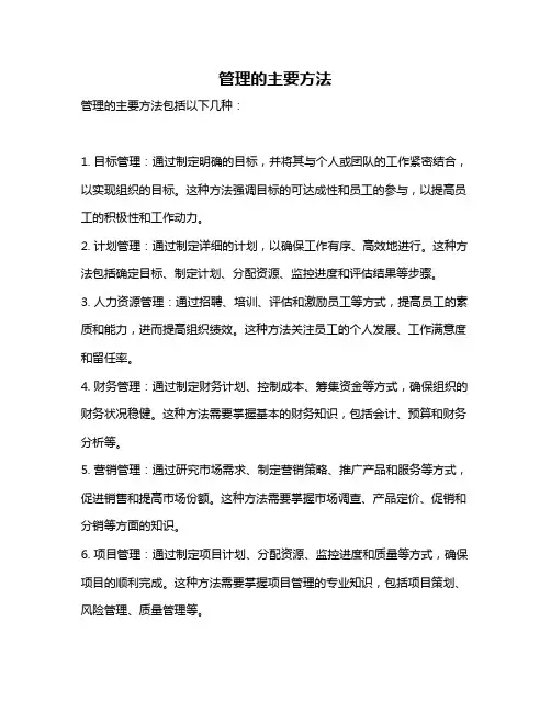 管理的主要方法