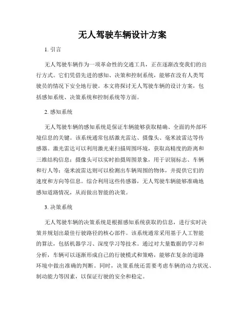 无人驾驶车辆设计方案