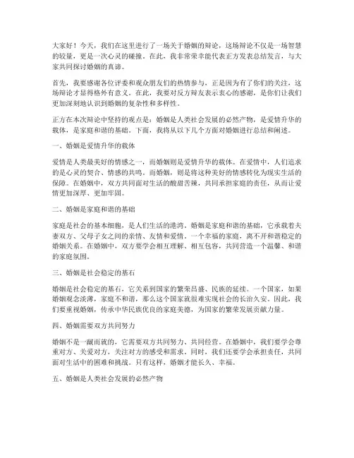 婚姻三辩总结发言稿