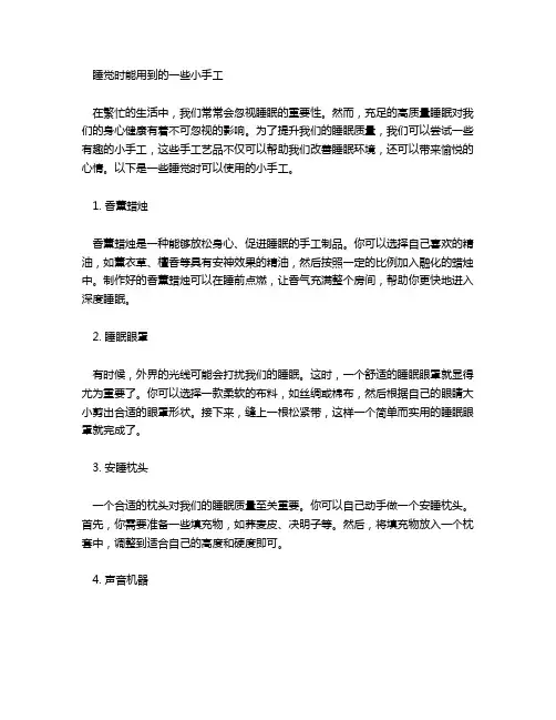 睡觉能用到的一些小手工