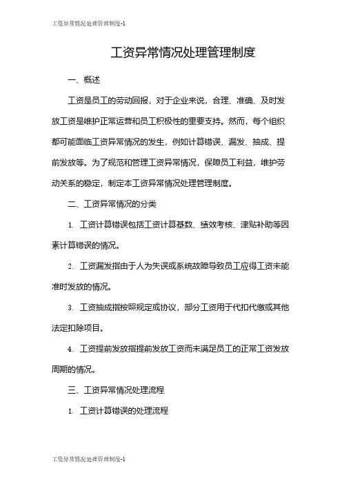 工资异常情况处理管理制度