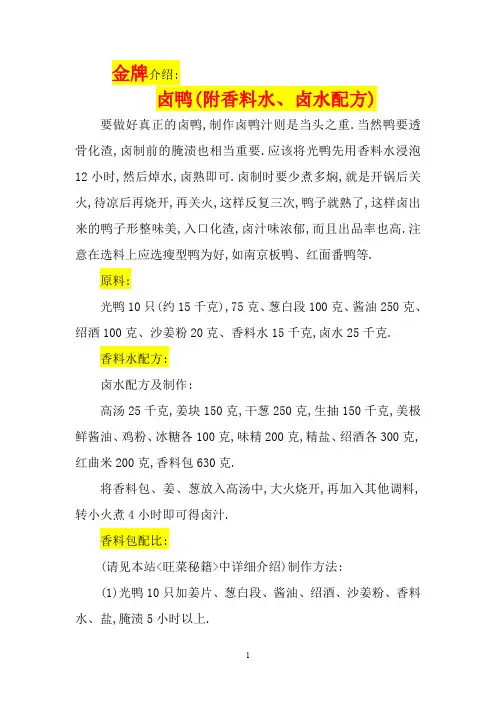 卤水配方及各种原料卤制工艺-金牌卤鸭(附香料水、卤水配方)(文字教程)