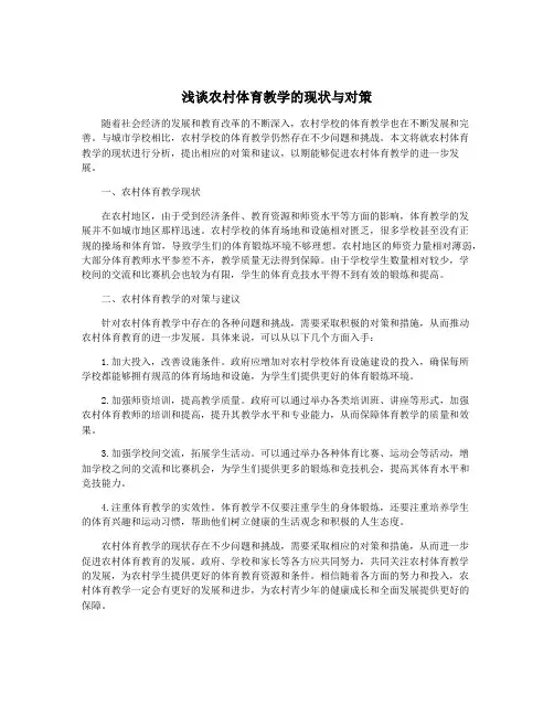 浅谈农村体育教学的现状与对策