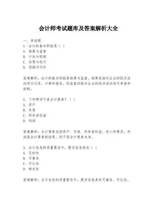 会计师考试题库及答案解析大全
