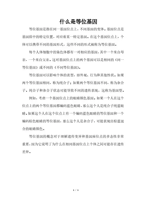 什么是等位基因