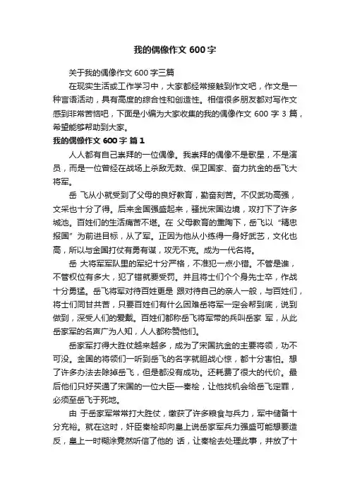 关于我的偶像作文600字三篇