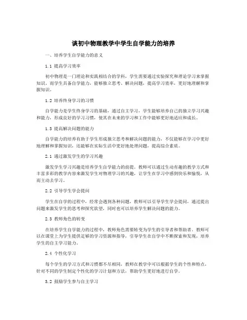 谈初中物理教学中学生自学能力的培养