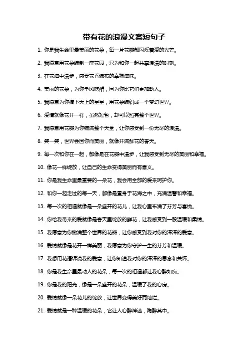 带有花的浪漫文案短句子