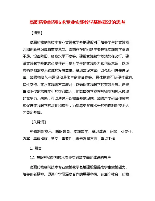 高职药物制剂技术专业实践教学基地建设的思考