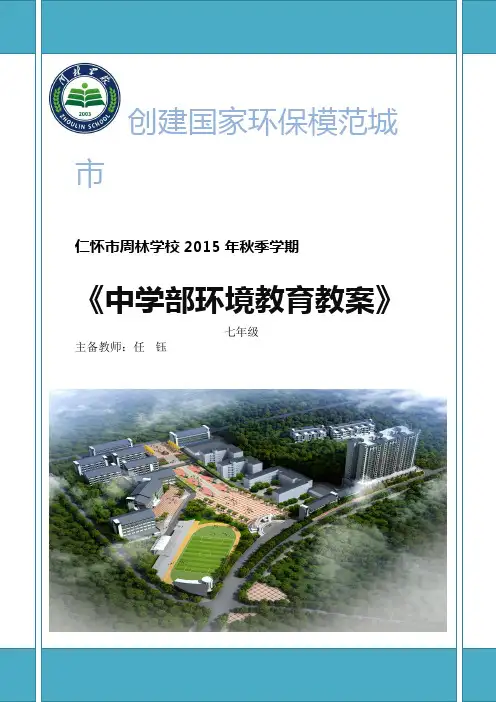 中国环境出版社第二版《环境教育》教案七年级