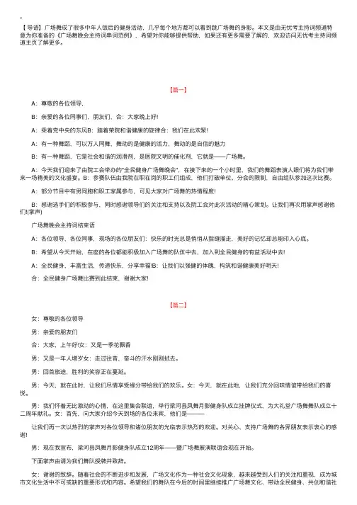 广场舞晚会主持词串词范例