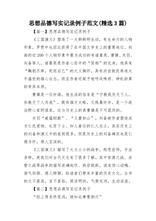 思想品德写实记录例子范文(精选3篇)