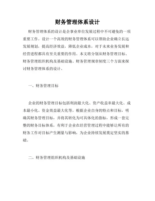 财务管理体系设计