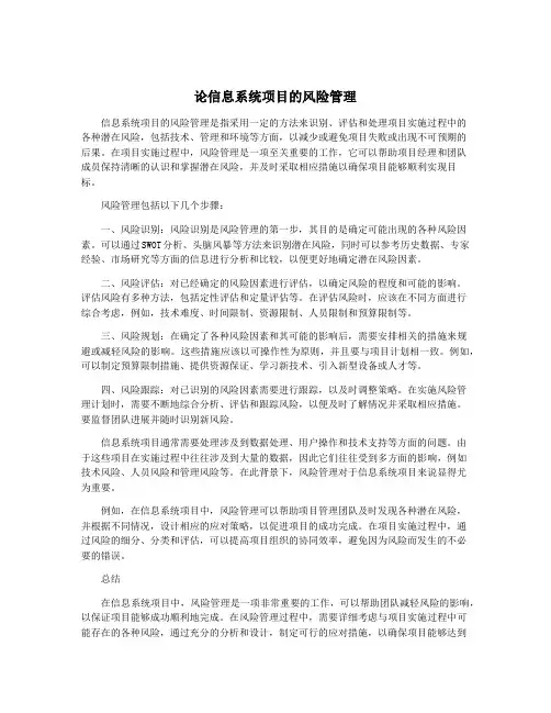 论信息系统项目的风险管理