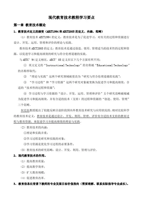 《现代教育技术教程》学习要点(2017春季)附答案