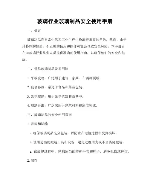 玻璃行业玻璃制品安全使用手册
