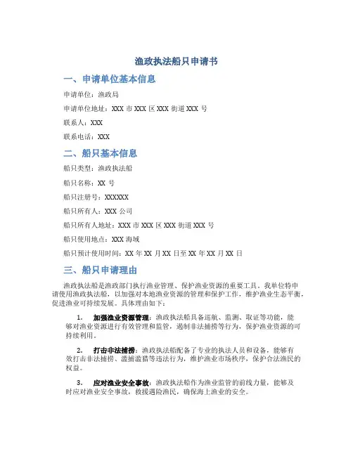 渔政执法船只申请书