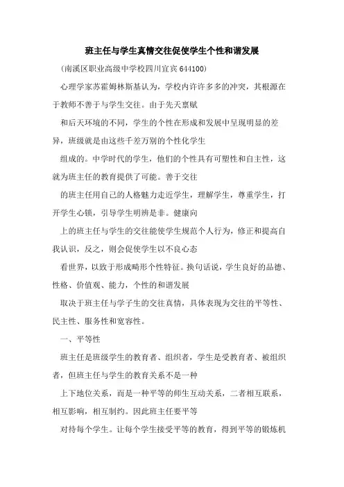 班主任与学生真情交往促使学生个性和谐发展论文