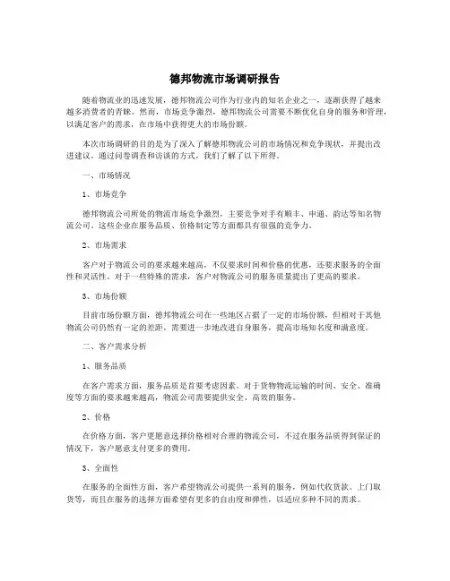 德邦物流市场调研报告