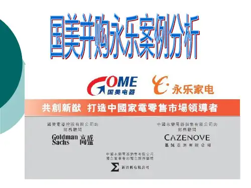 国美并购永乐