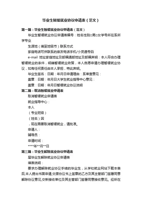 毕业生暂缓就业协议申请表（范文）