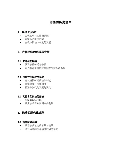 民法的历史沿革