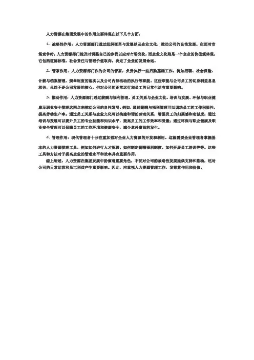 人力资源在集团发展中的作用