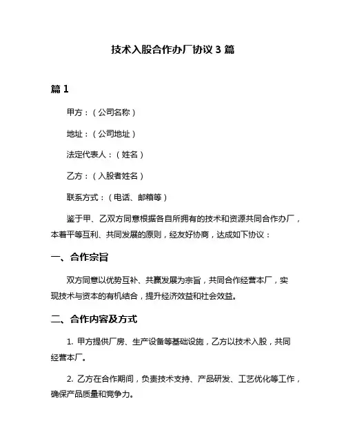 技术入股合作办厂协议3篇