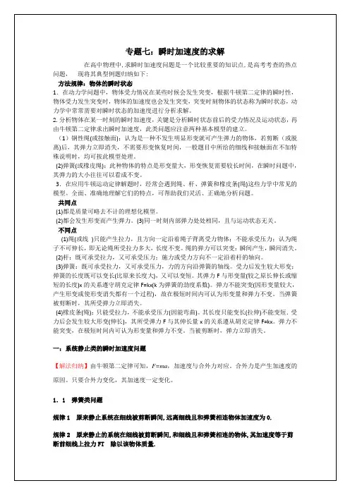 专题七： 瞬时加速度的求解