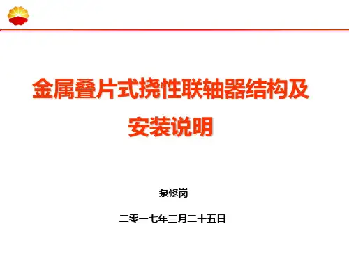 金属叠片式挠性联轴器介绍及安装方法