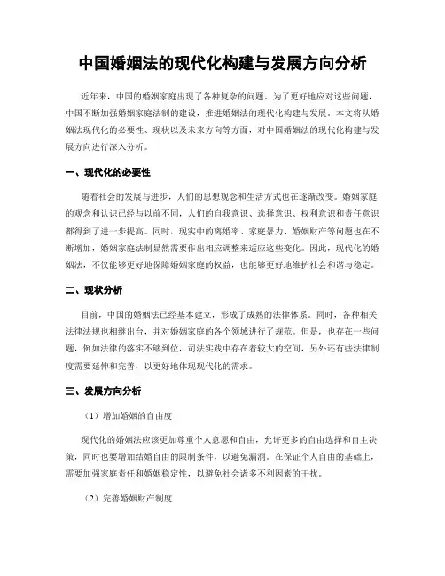 中国婚姻法的现代化构建与发展方向分析