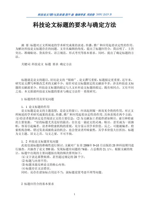 科技论文标题的要求与确定方法
