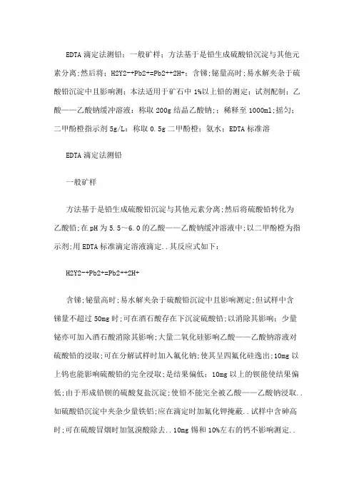 ED滴定法测铅锌