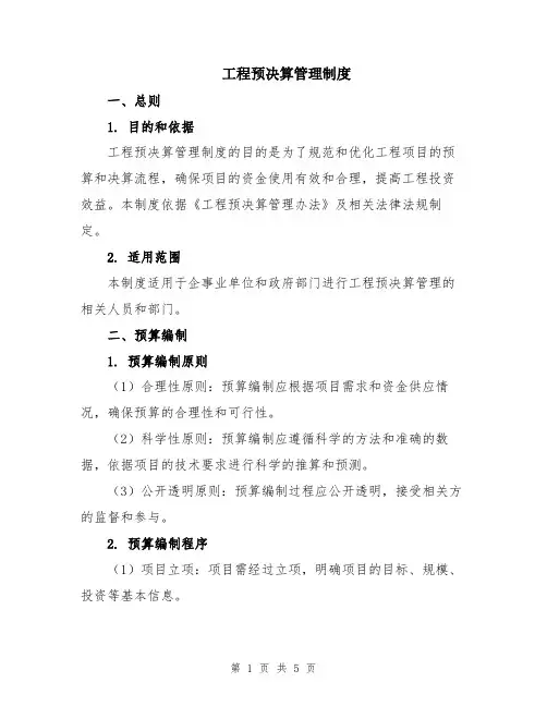 工程预决算管理制度
