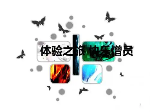 体验之旅运作操作快乐增员