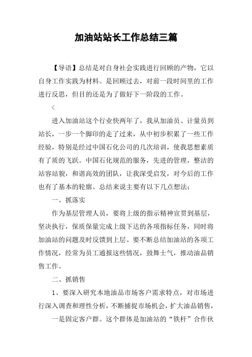 加油站站长工作总结三篇