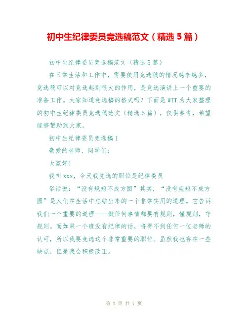 初中生纪律委员竞选稿范文(精选5篇)
