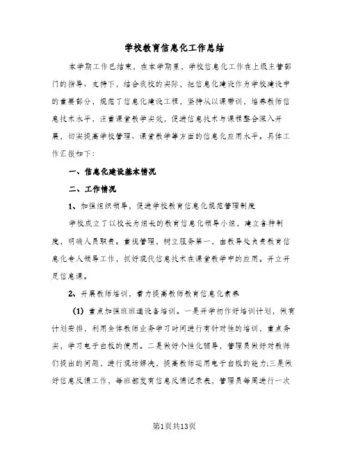 2023年学校教育信息化工作总结(四篇)