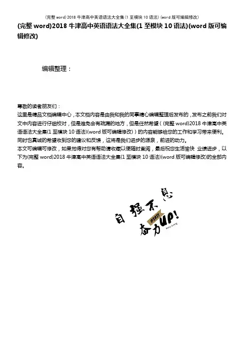 2018牛津高中英语语法大全集(1至模块10语法)(K12教育文档)