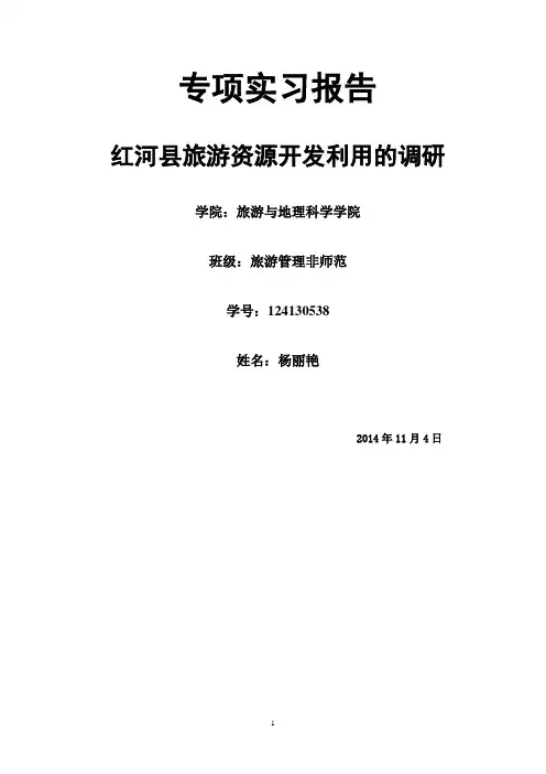 红河县旅游资源的开发与利用