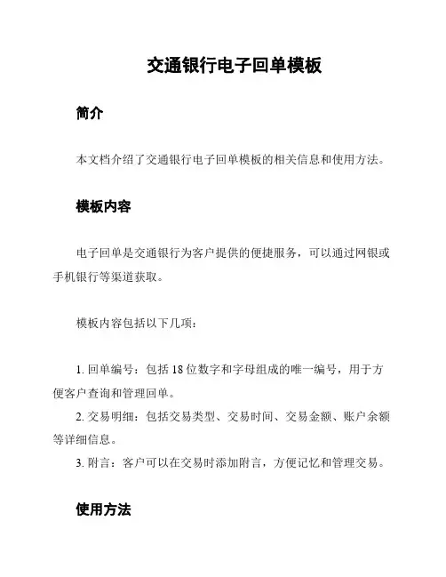 交通银行电子回单模板